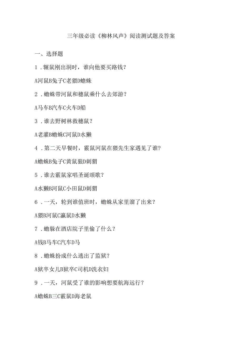 三年级必读《柳林风声》阅读测试题及答案.docx_第1页