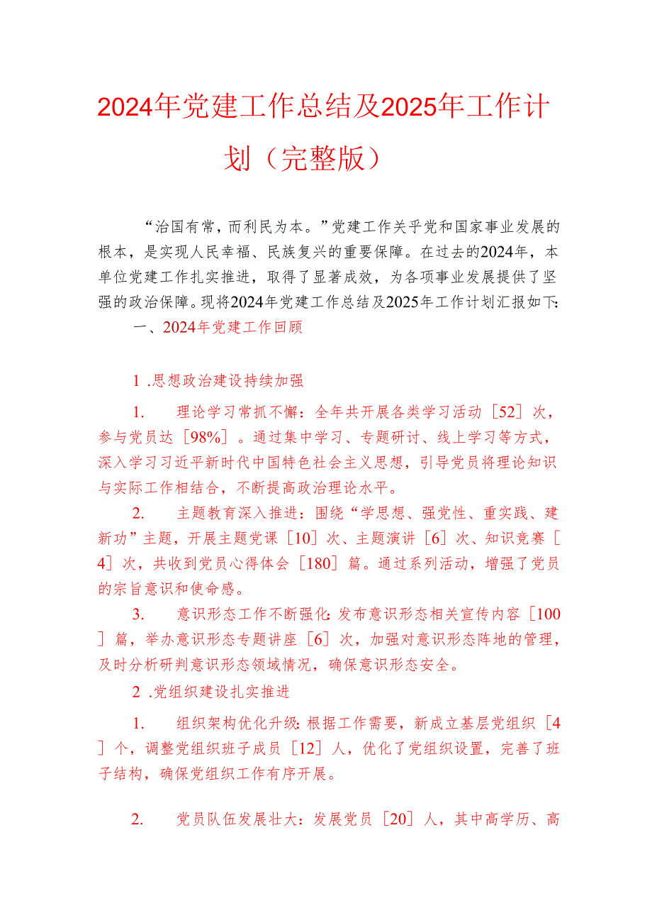 2024年党建工作总结及2025年工作计划（完整版）.docx_第1页