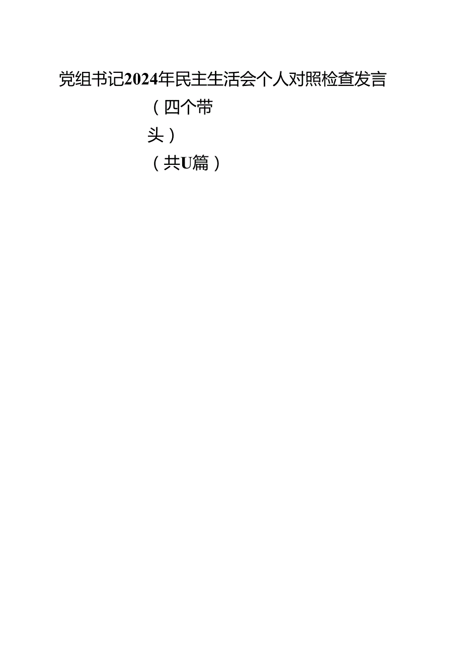 党组书记2025年民主生活会个人对照检查发言（四个带头）（合计11份）.docx_第1页