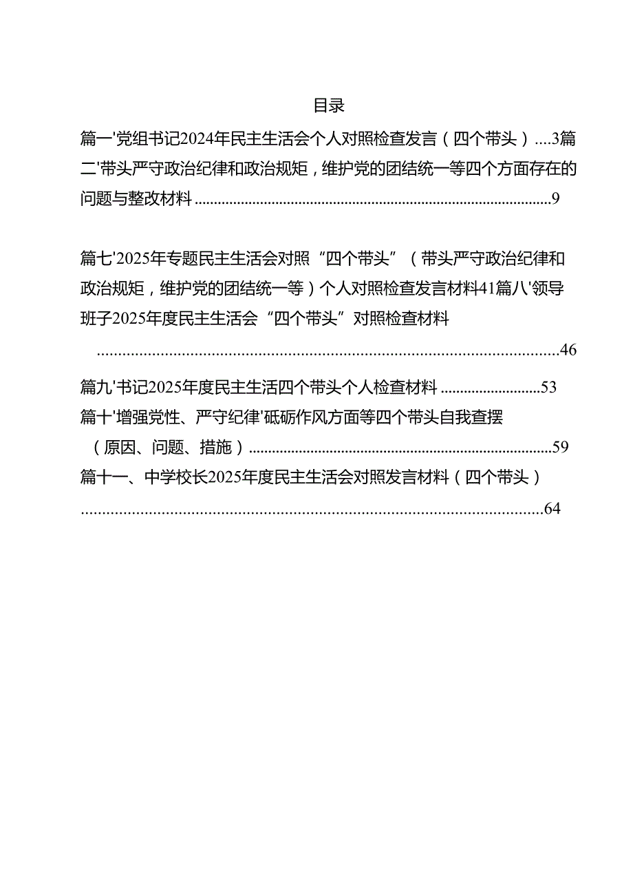 党组书记2025年民主生活会个人对照检查发言（四个带头）（合计11份）.docx_第2页