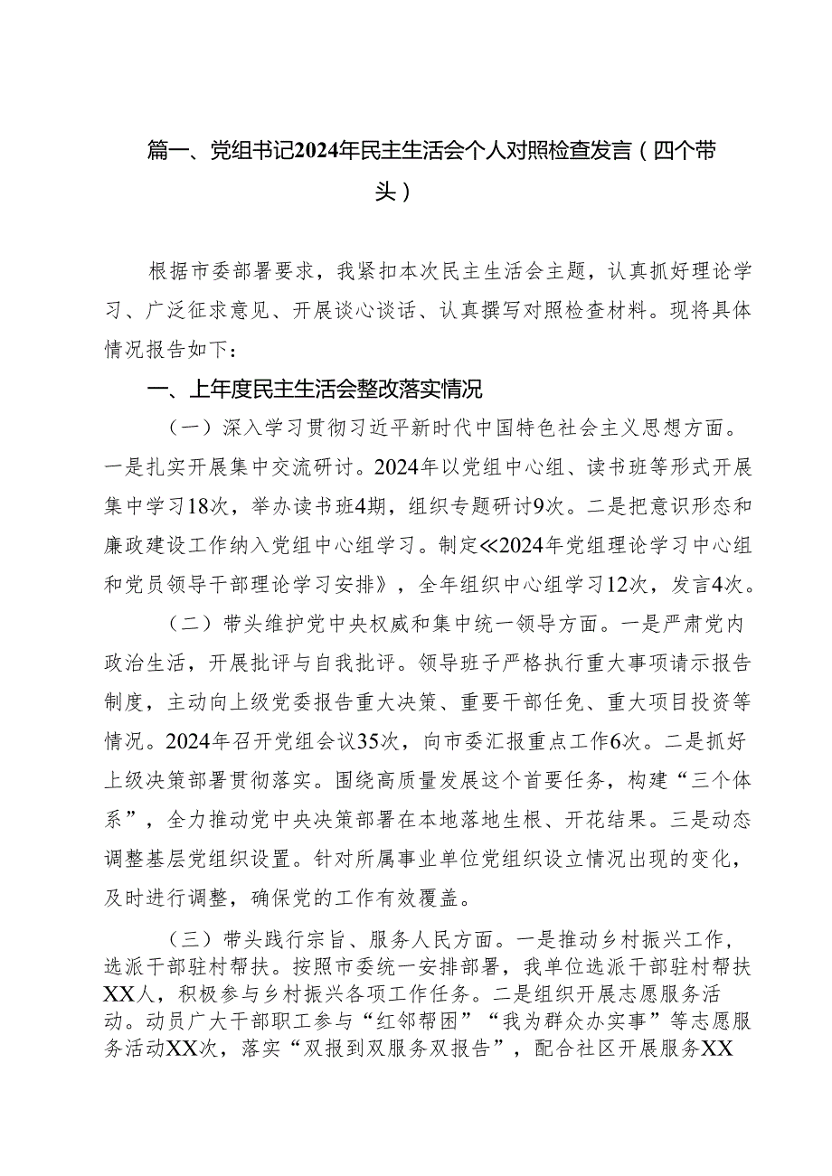 党组书记2025年民主生活会个人对照检查发言（四个带头）（合计11份）.docx_第3页