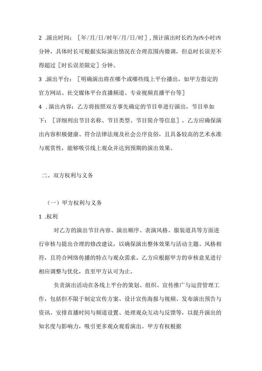 文化艺术线上演出合同.docx_第2页