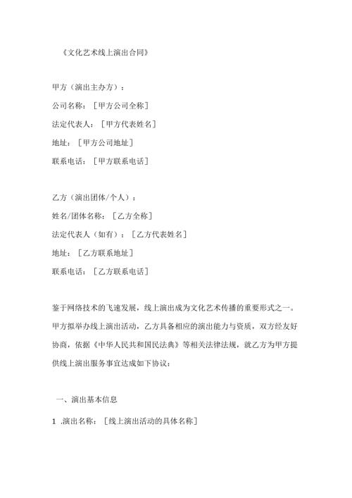 文化艺术线上演出合同.docx