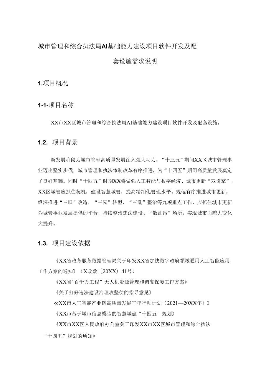 城市管理和综合执法局AI基础能力建设项目软件开发及配套设施需求说明.docx_第1页