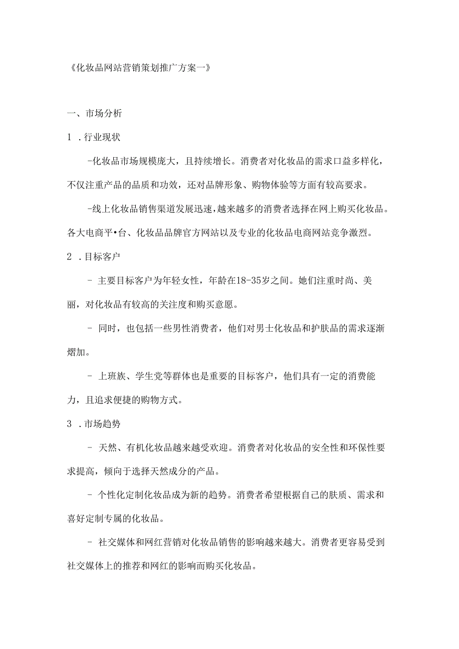 化妆品网站营销策划推广方案2篇.docx_第1页