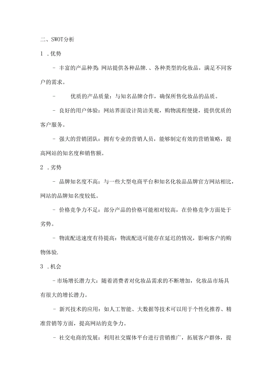 化妆品网站营销策划推广方案2篇.docx_第2页