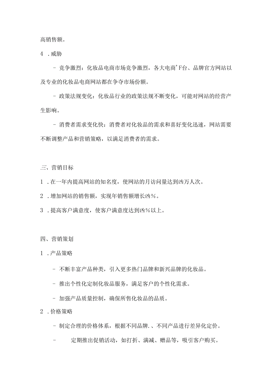 化妆品网站营销策划推广方案2篇.docx_第3页