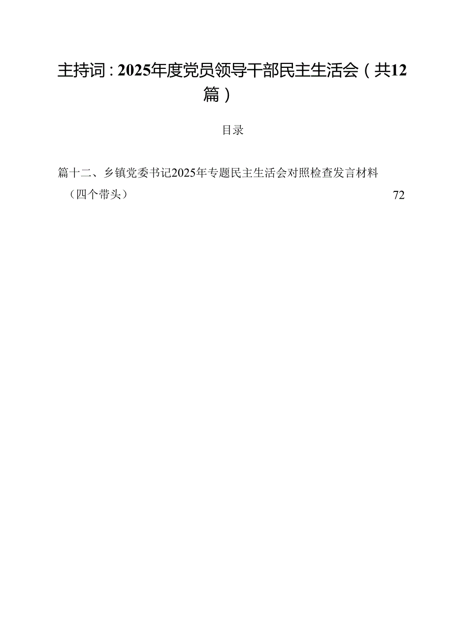 主持词：2025党员领导干部民主生活会（共12篇）.docx_第1页