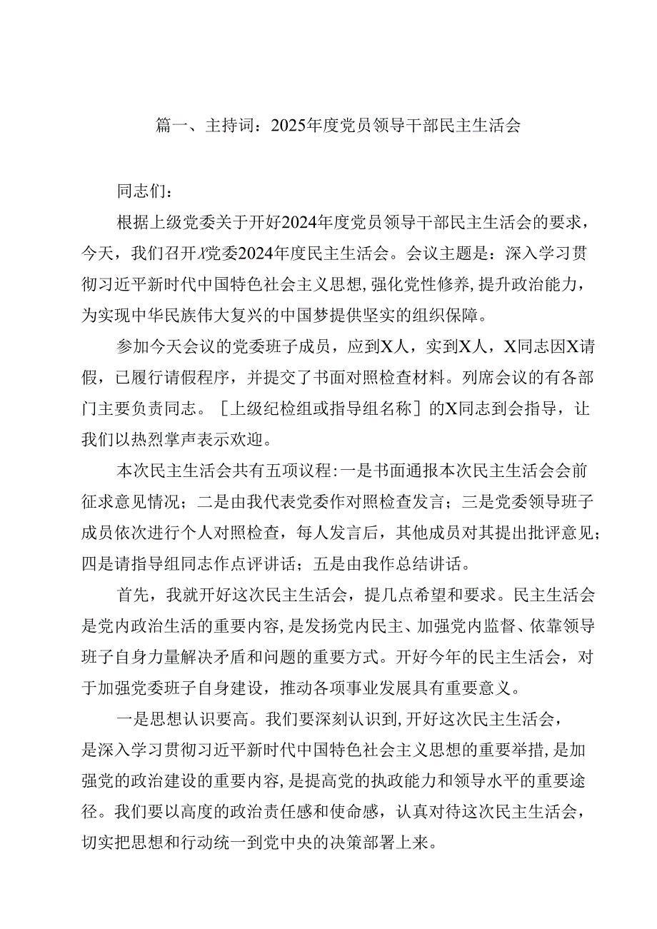 主持词：2025党员领导干部民主生活会（共12篇）.docx_第2页