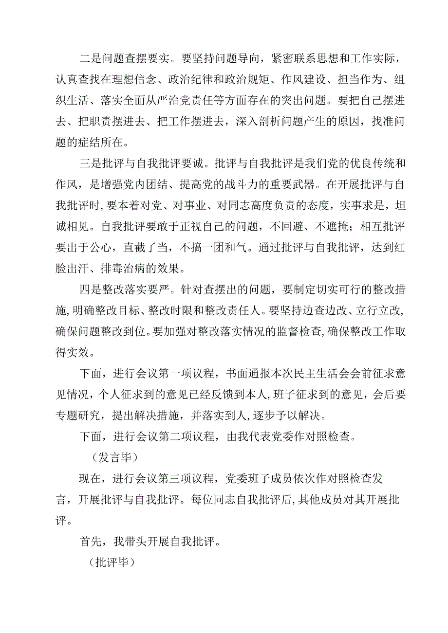 主持词：2025党员领导干部民主生活会（共12篇）.docx_第3页