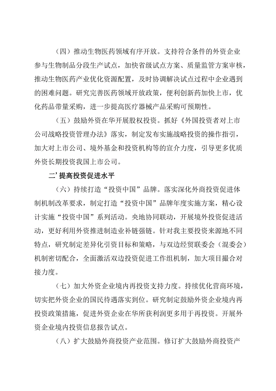 国务院办公厅关于转发商务部、国家发展改革委《2025年稳外资行动方案》全文+【解读】.docx_第2页