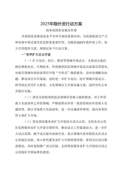 国务院办公厅关于转发商务部、国家发展改革委《2025年稳外资行动方案》全文+【解读】.docx