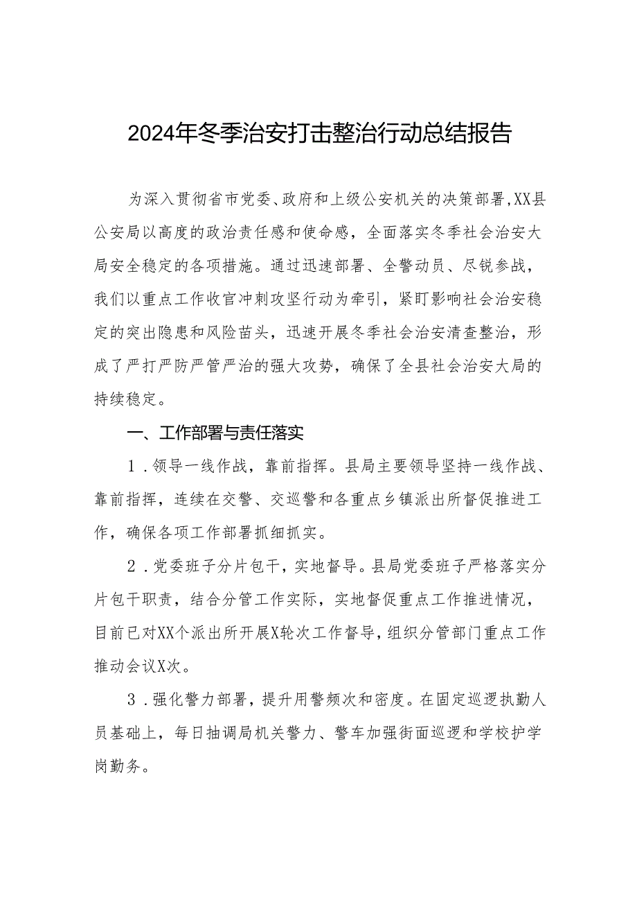 五篇派出所关于开展2024年冬季治安打击整治行动情况总结.docx_第1页