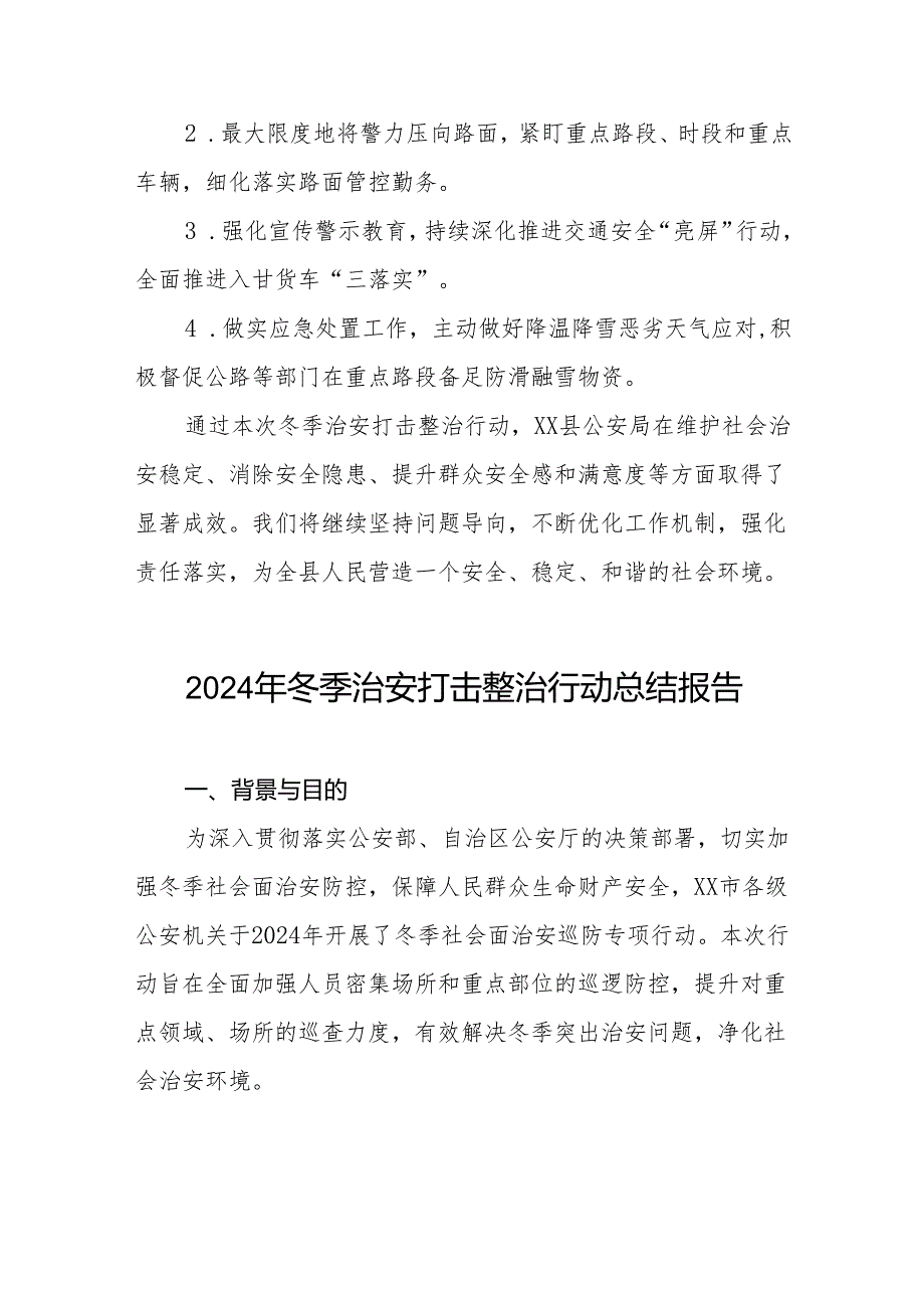 五篇派出所关于开展2024年冬季治安打击整治行动情况总结.docx_第3页