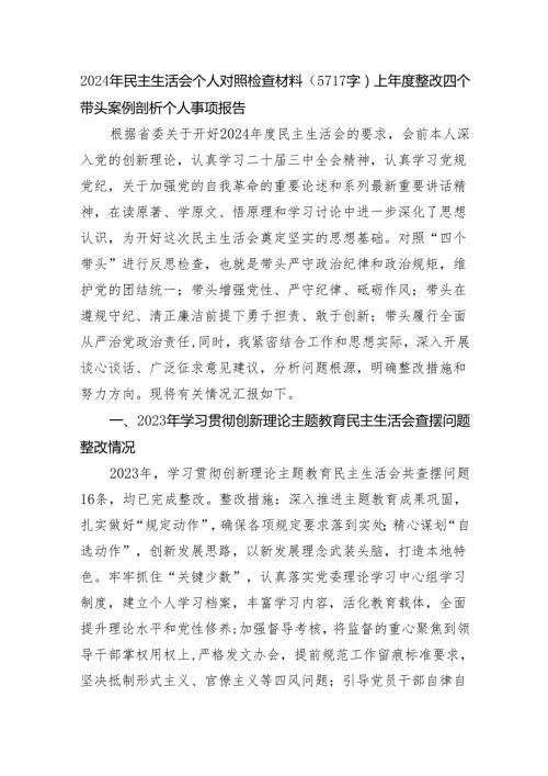 2024年民主生活会个人对照检查材料（5717字）上整改 四个带头 案例剖析 个人事项报告.docx