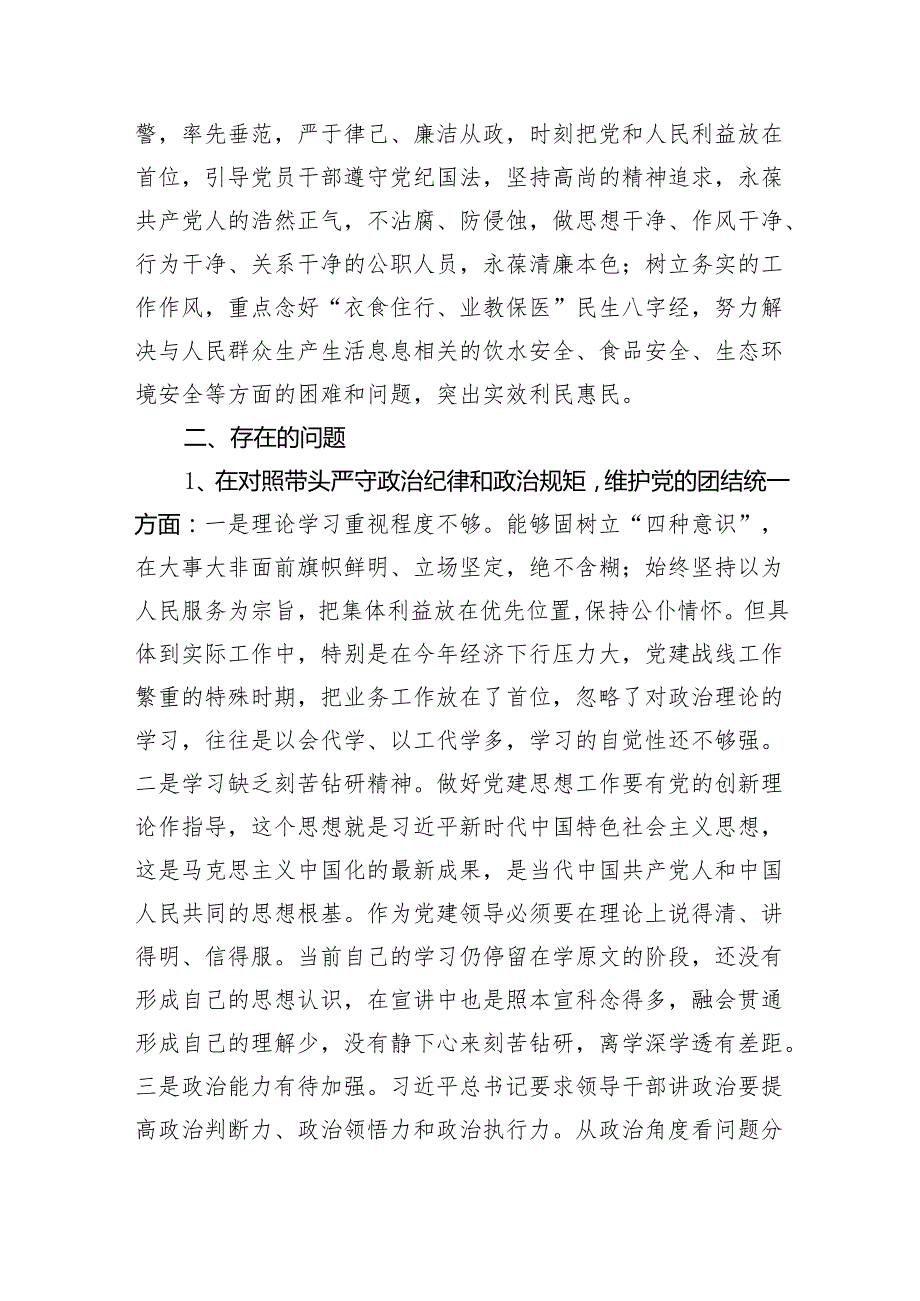 2024年民主生活会个人对照检查材料（5717字）上整改 四个带头 案例剖析 个人事项报告.docx_第2页