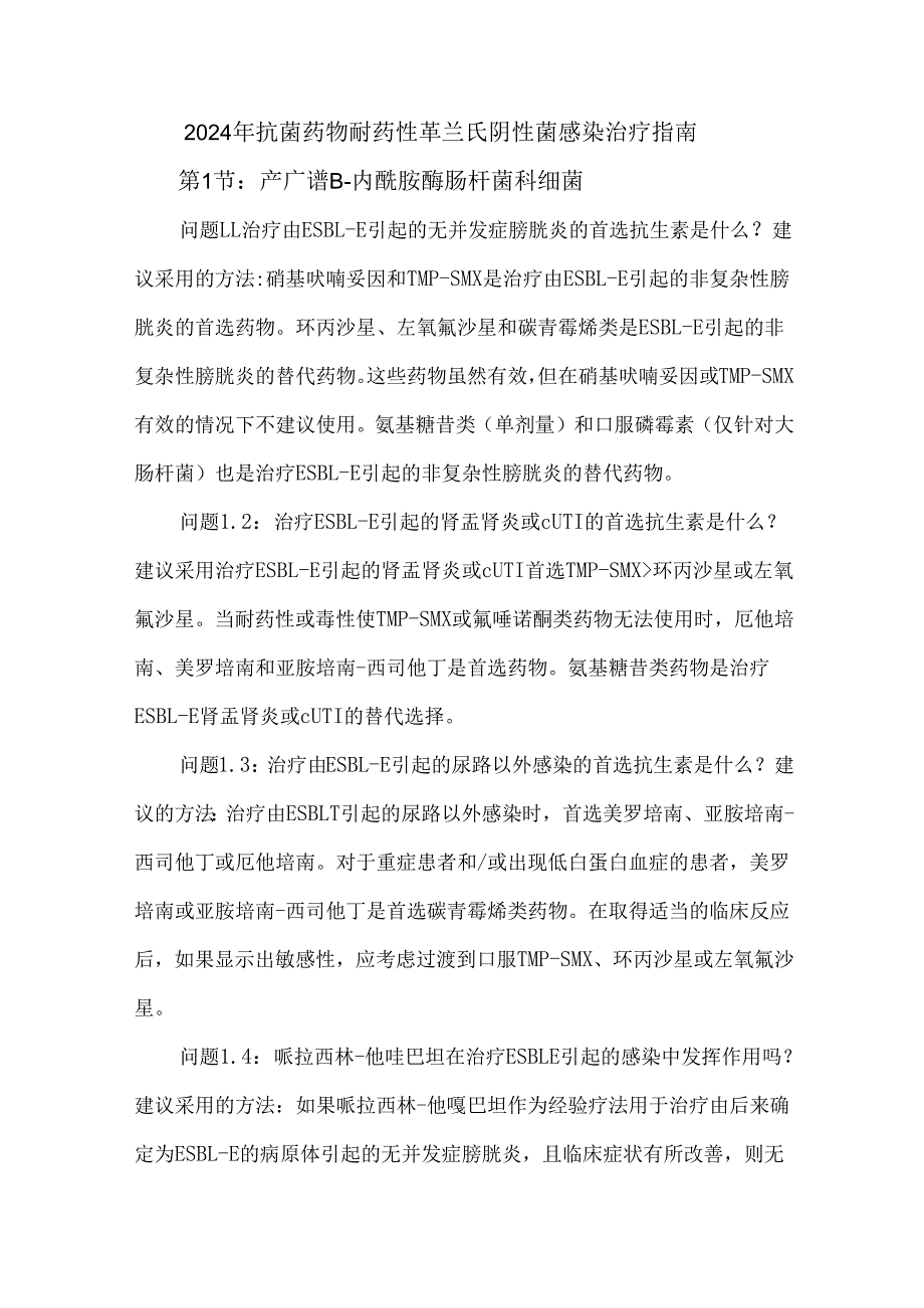 2024年抗菌药物耐药性革兰氏阴性菌感染治疗指南.docx_第1页
