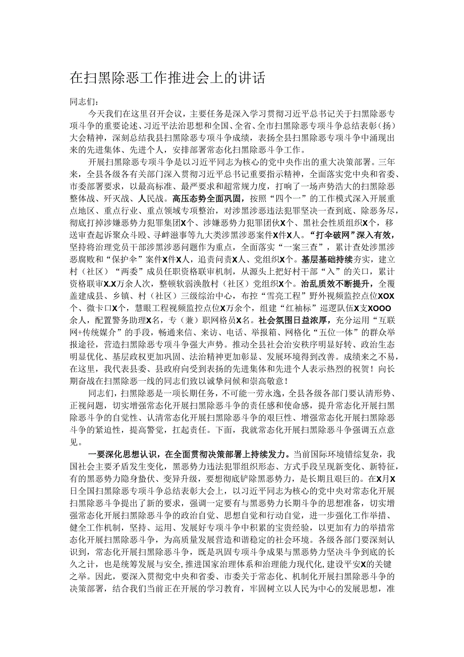 在扫黑除恶工作推进会上的讲话.docx_第1页