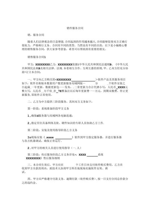 销售服务合同精选.docx