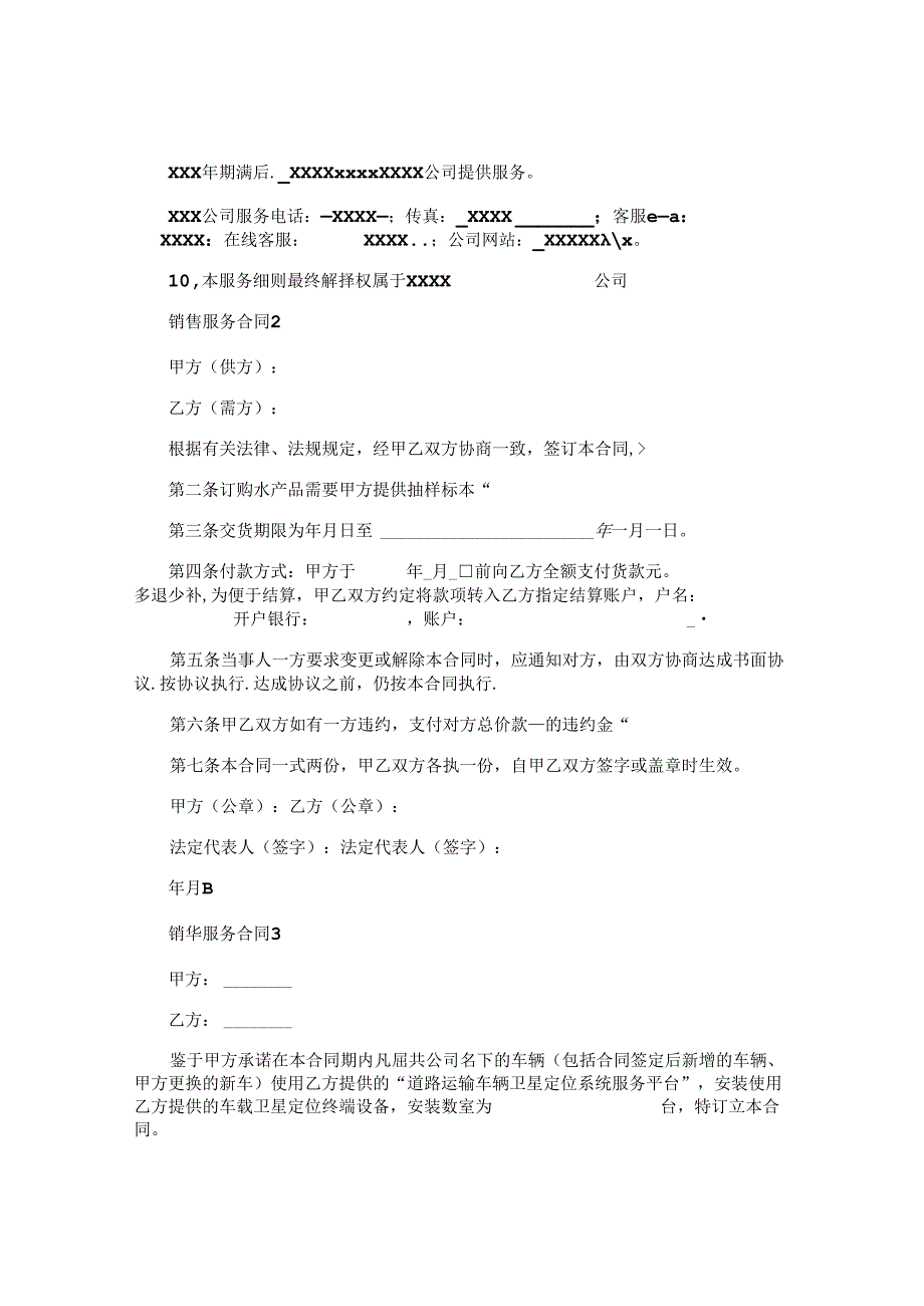 销售服务合同精选.docx_第3页