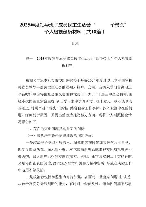 2025领导班子成员民主生活会“四个带头”个人检视剖析材料18篇（详细）.docx