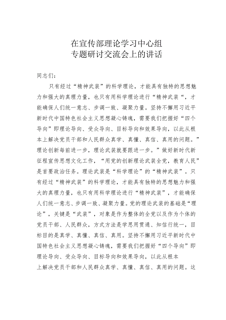在宣传部理论学习中心组专题研讨交流会上的讲话.docx_第1页