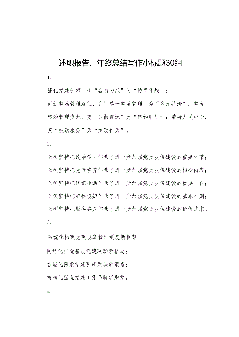 述职报告、年终总结写作小标题30组.docx_第1页