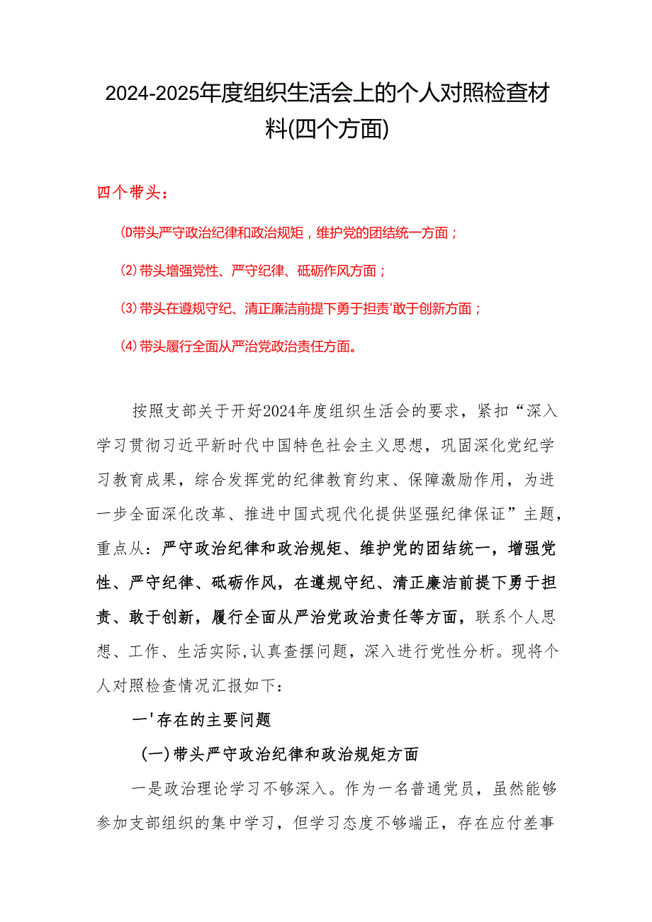 支部带头增强党性、严守纪律、砥砺作风方面存在的主要问题范文.docx_第1页