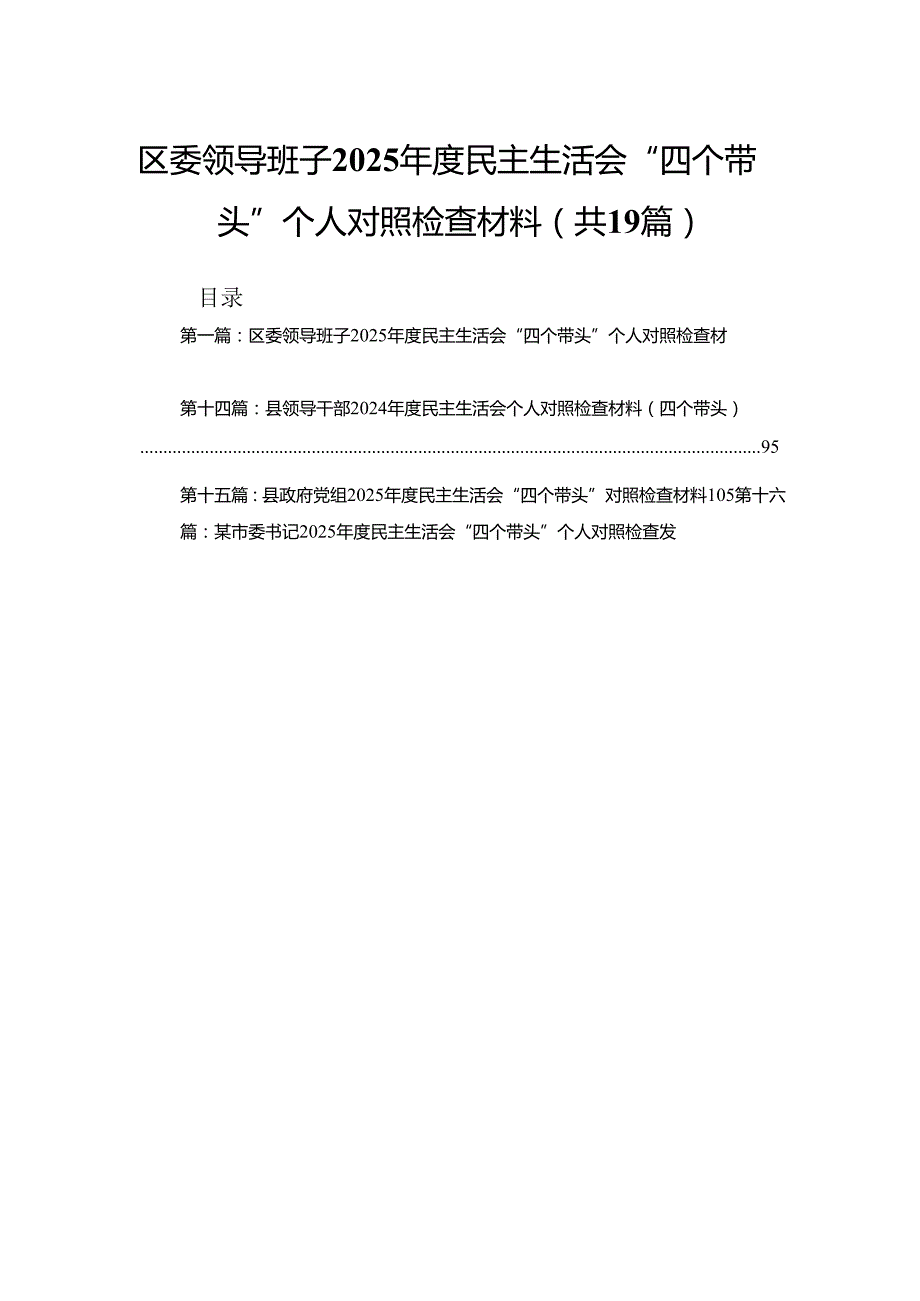 区委领导班子2025民主生活会“四个带头”个人对照检查材料（19篇）.docx_第1页
