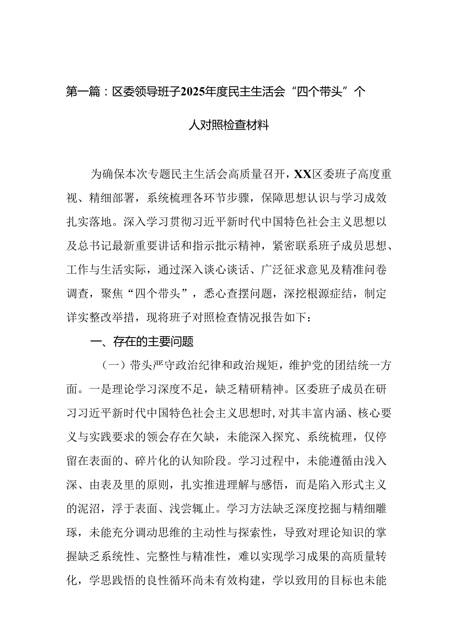 区委领导班子2025民主生活会“四个带头”个人对照检查材料（19篇）.docx_第2页