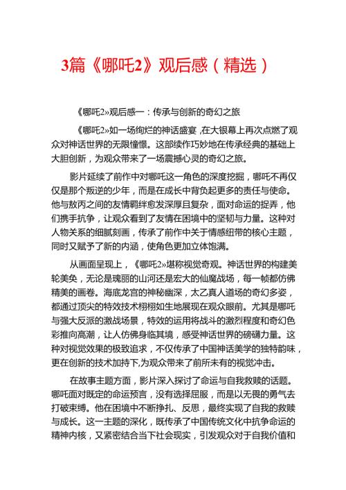 3篇《哪吒2》观后感（精选）(1).docx
