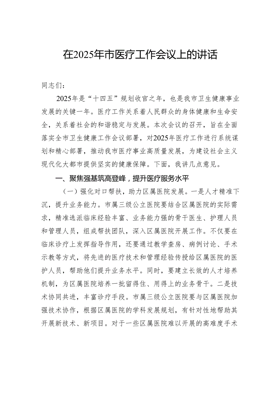 在2025年市医疗工作会议上的讲话.docx_第1页