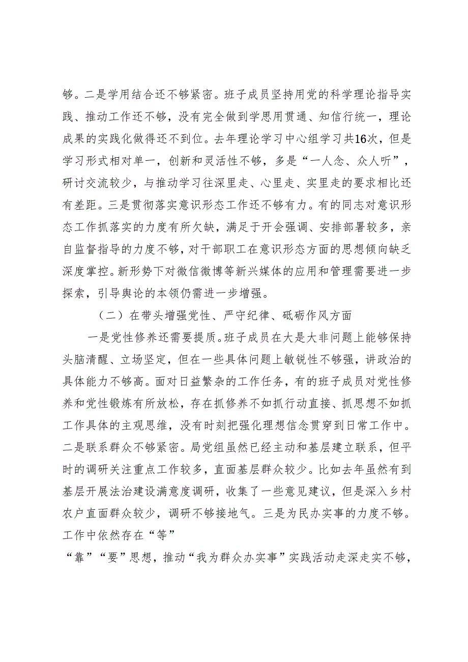 （领导班子、司法局、幼儿园党支部、国企）2025年专题民主生活会班子对照检查材料（对照四个方面）.docx_第2页