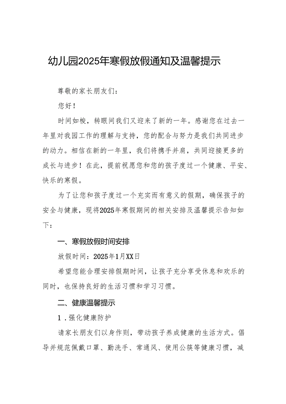 八篇乡镇幼儿园2025年寒假放假安排及温馨提示.docx_第1页