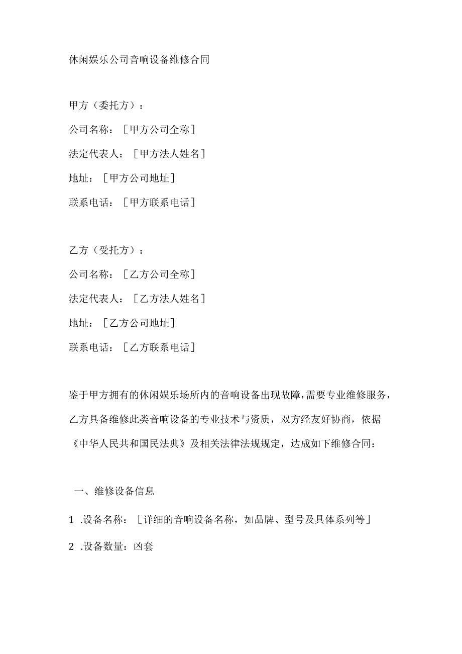 休闲娱乐公司音响设备维修合同.docx_第1页