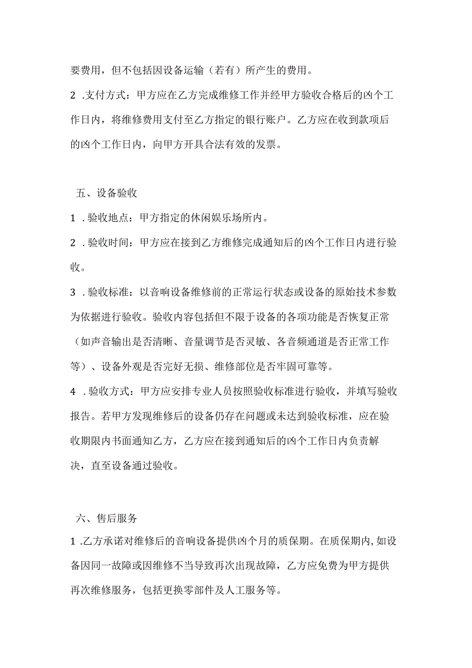 休闲娱乐公司音响设备维修合同.docx_第3页