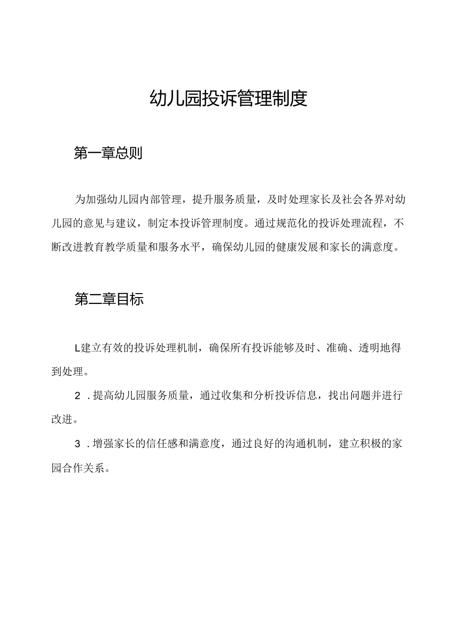 幼儿园投诉管理制度.docx_第1页