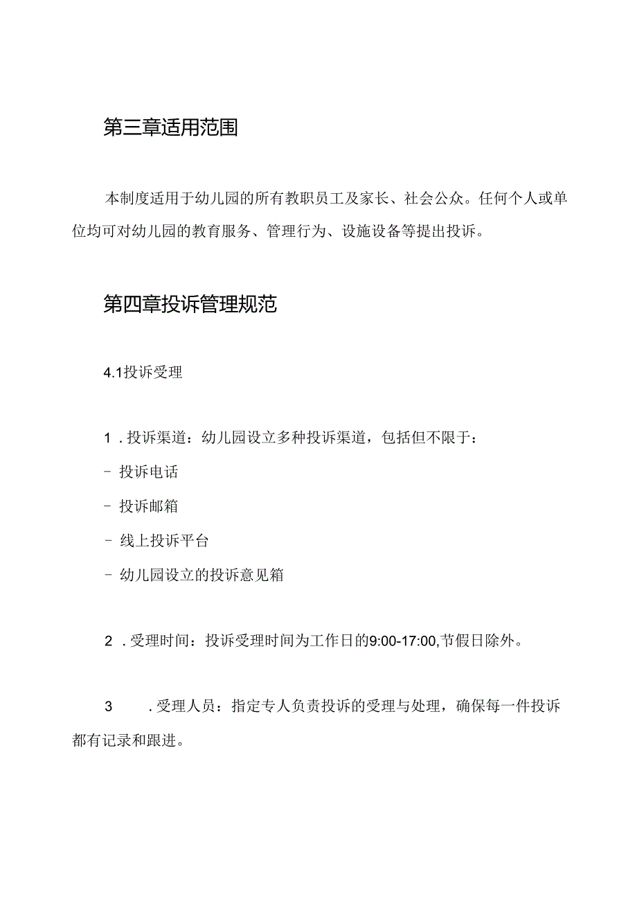幼儿园投诉管理制度.docx_第2页