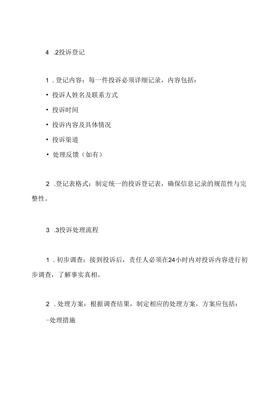 幼儿园投诉管理制度.docx_第3页