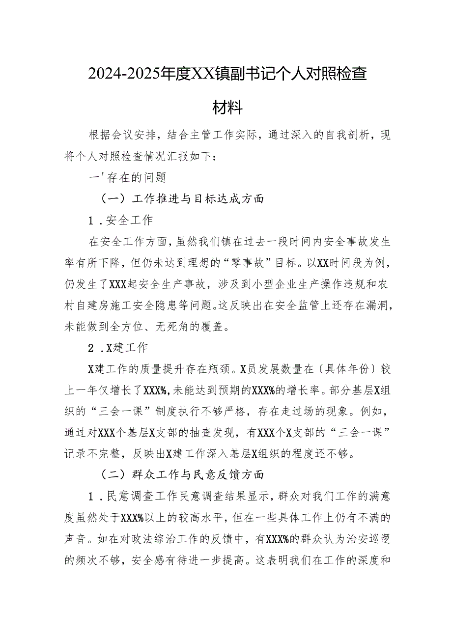 20242025XX镇副书记个人对照检查材料.docx_第1页