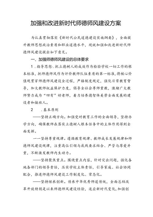 加强和改进新时代师德师风建设方案3816.docx