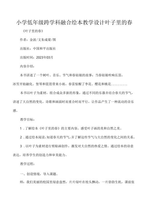 小学低年级跨学科融合绘本教学设计叶子里的.docx