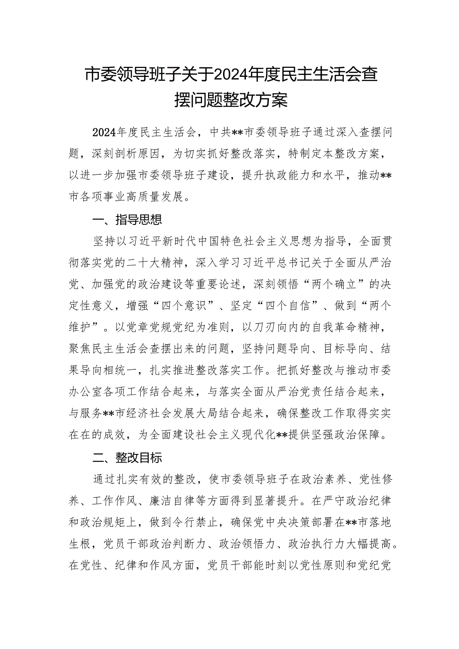 市委领导班子关于20242025民主生活会查摆问题整改方案.docx_第1页