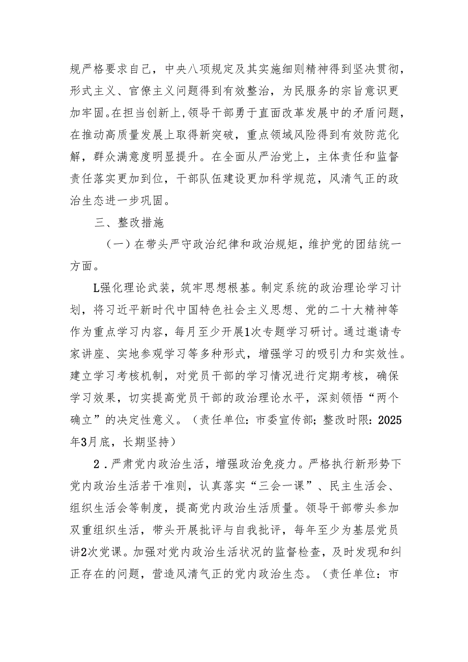 市委领导班子关于20242025民主生活会查摆问题整改方案.docx_第2页