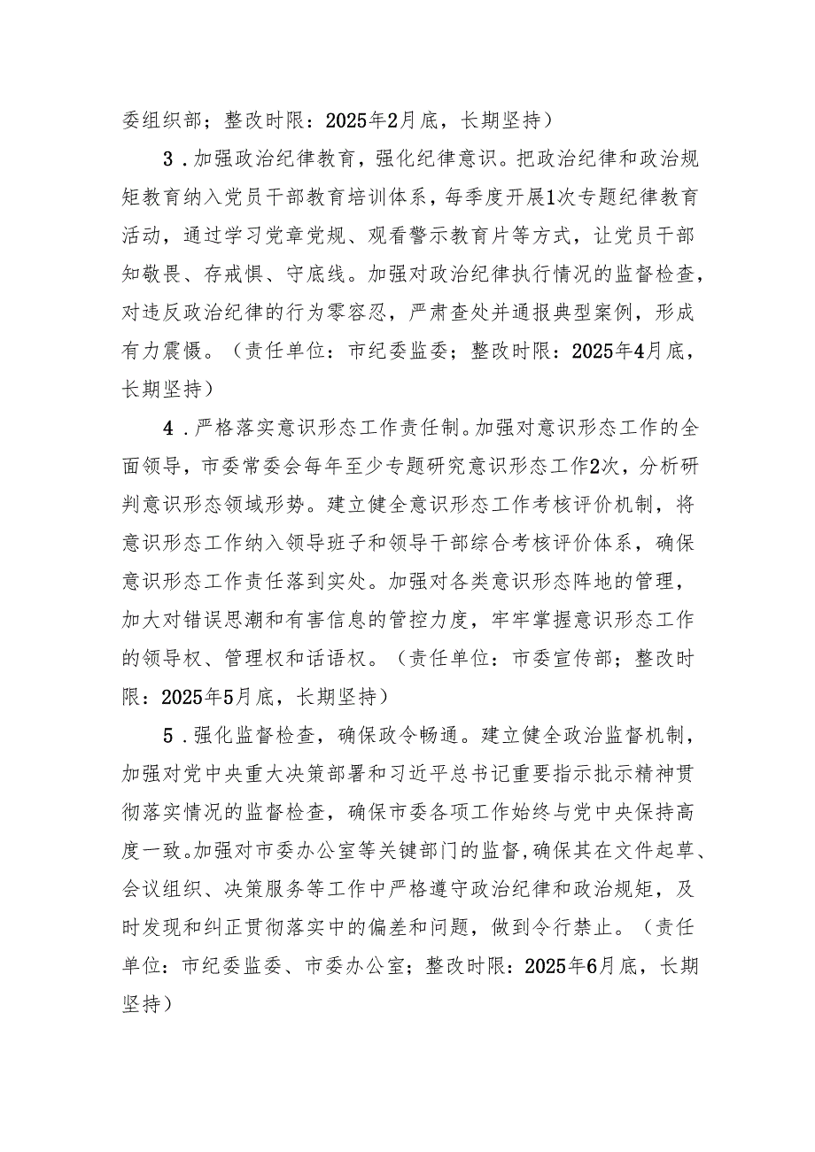 市委领导班子关于20242025民主生活会查摆问题整改方案.docx_第3页