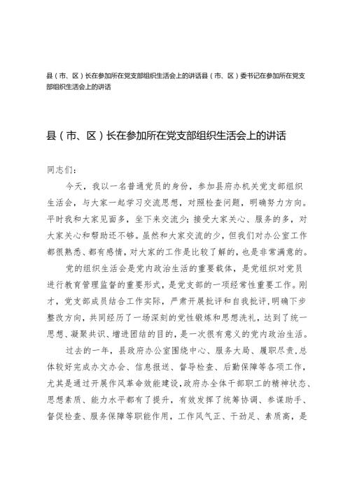2篇 2025年县（市、区）长、书记在参加所在党支部组织生活会上的讲话.docx