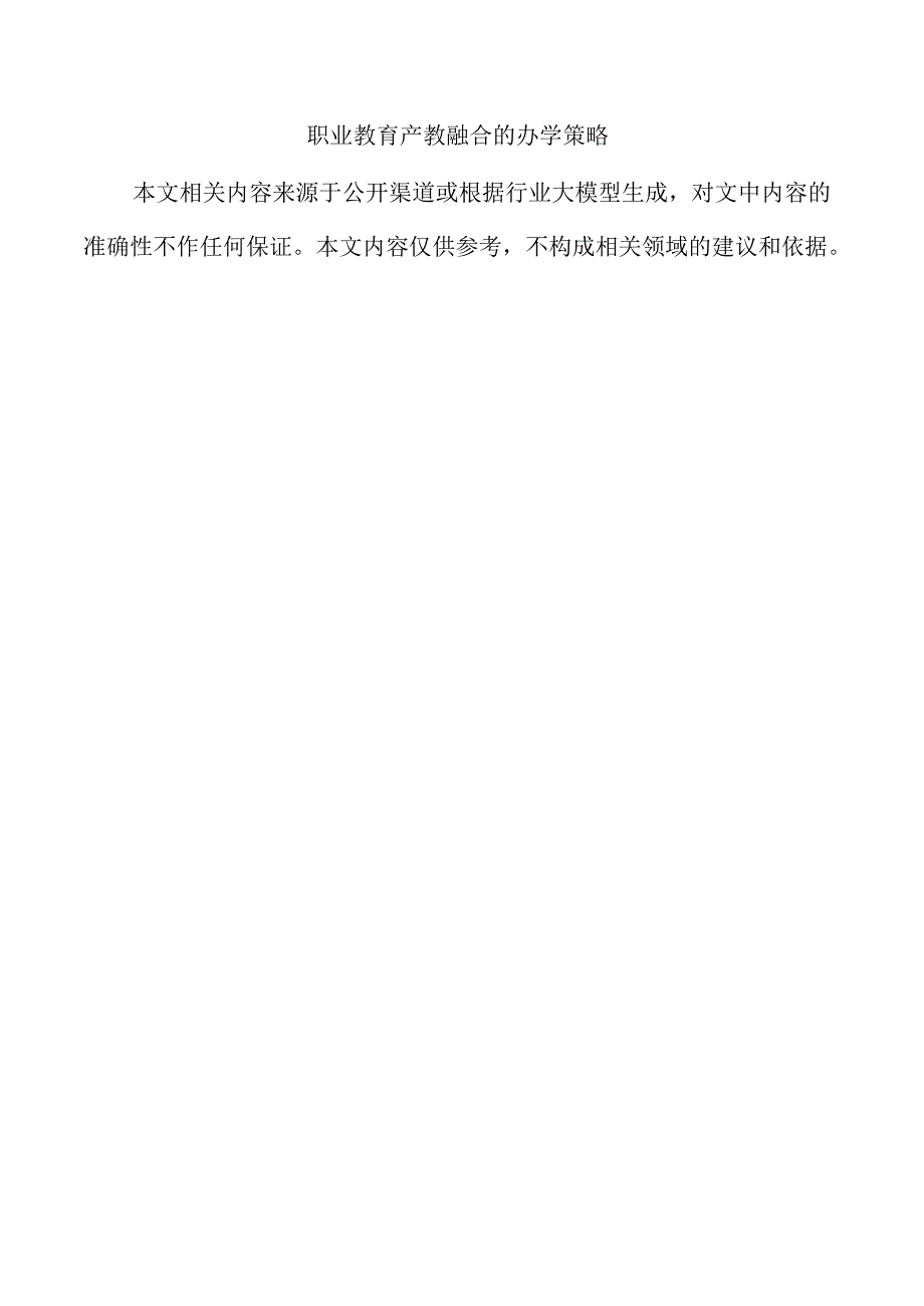 职业教育产教融合的办学策略.docx_第1页