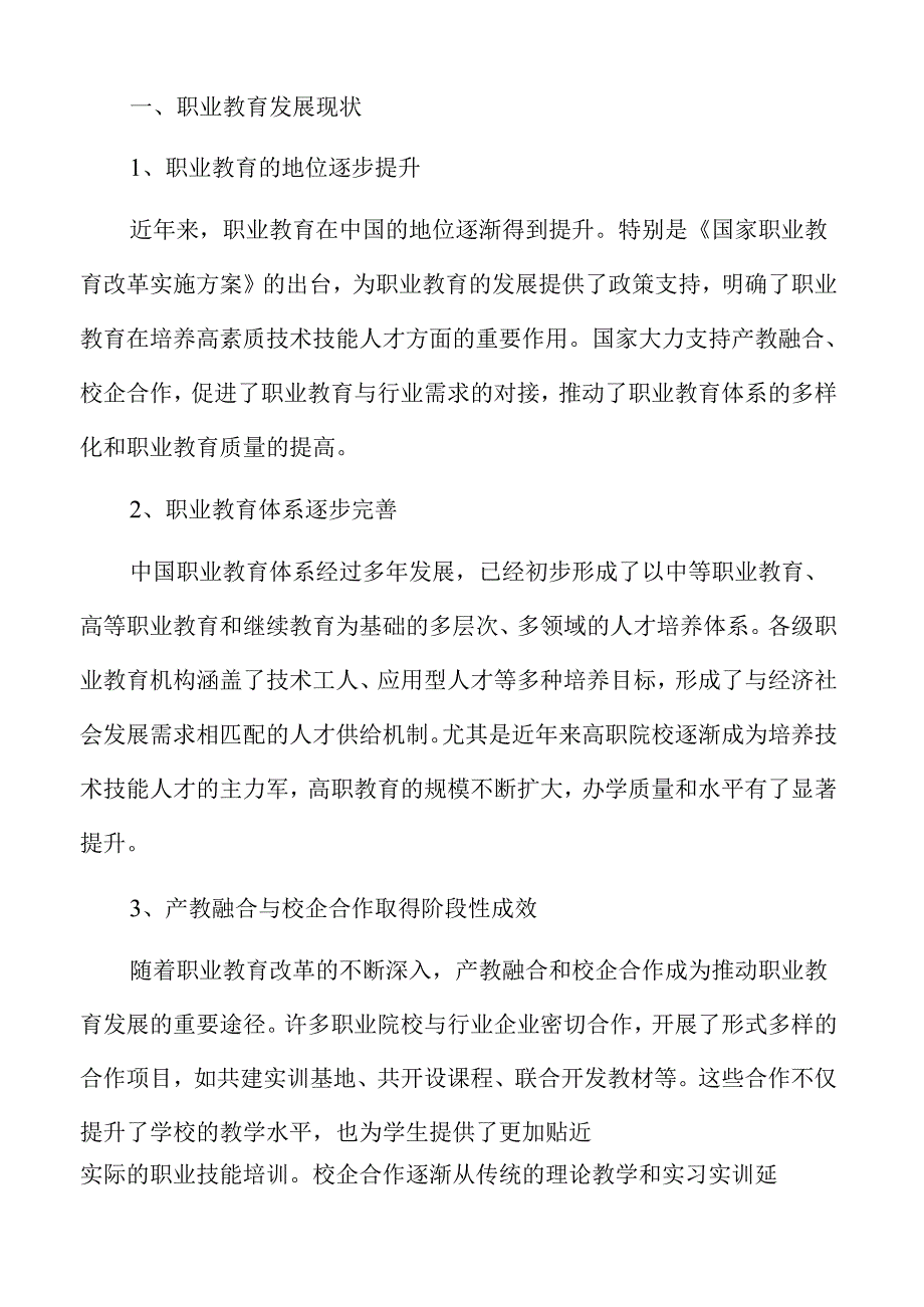 职业教育产教融合的办学策略.docx_第3页