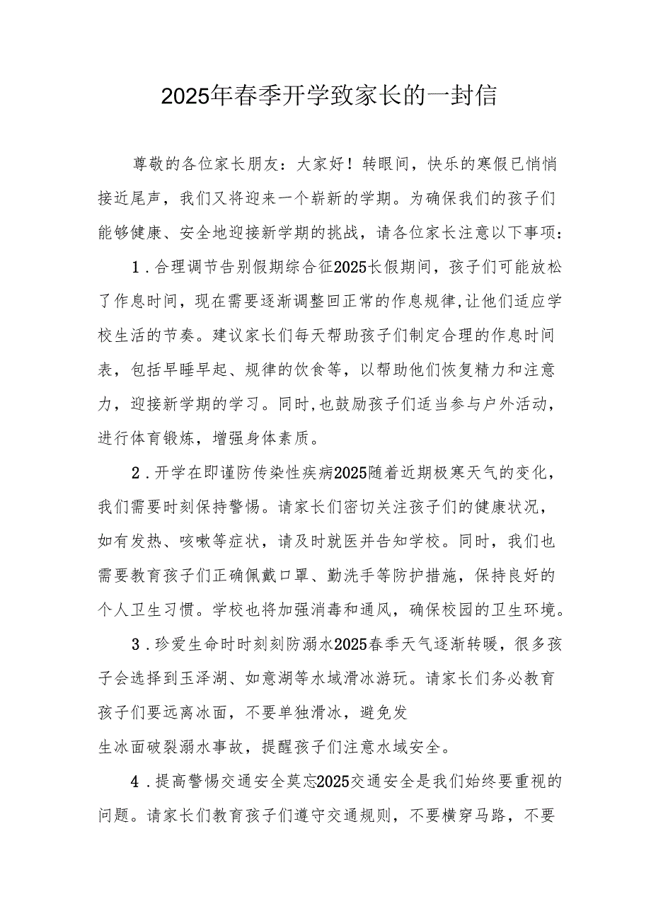 2025年中小学季开学致家长一封信(3).docx_第1页