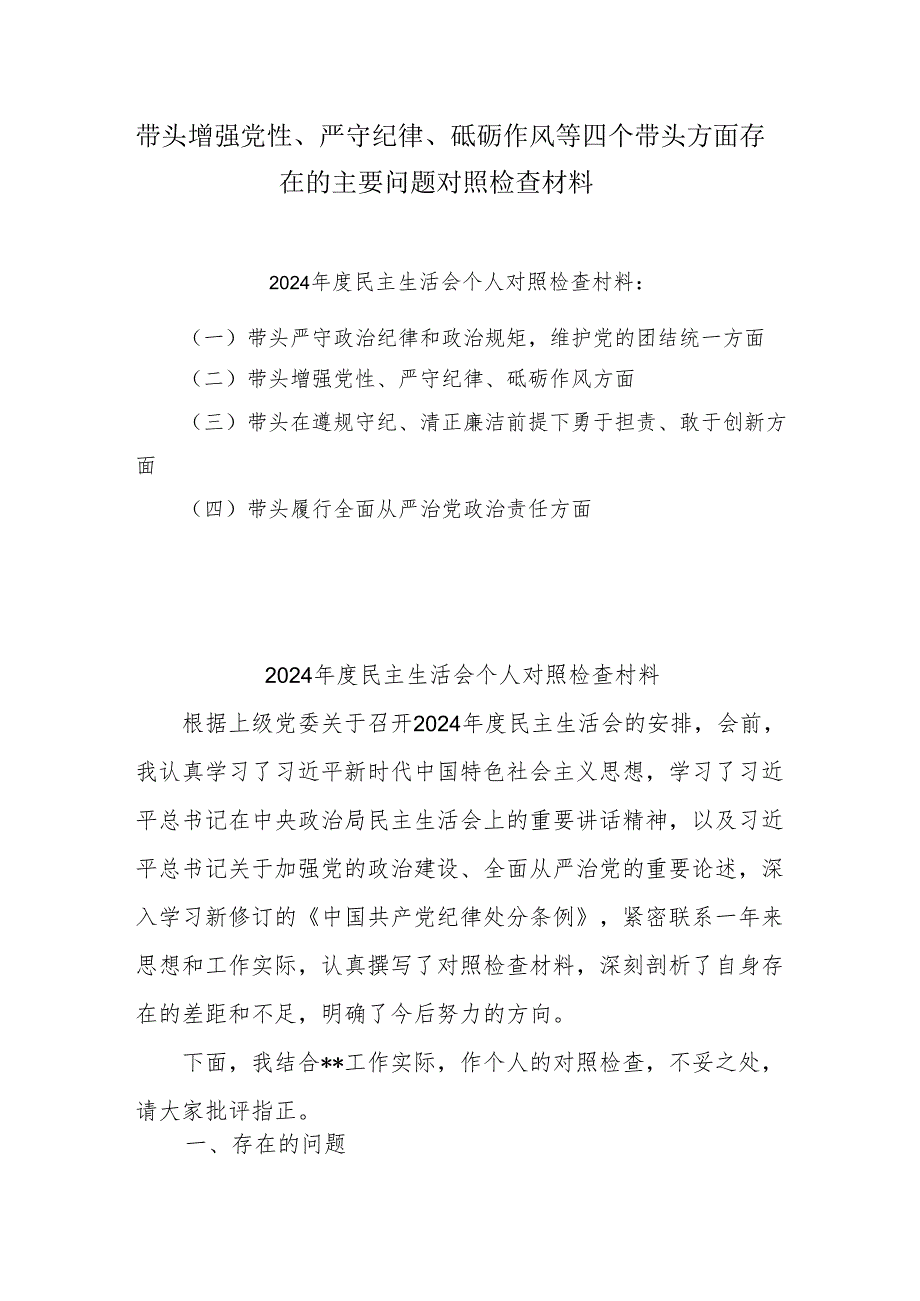 2025年专题生活会带头增强党性、严守纪律、砥砺作风等“四个带头方面”实施方案4篇（详细版）.docx_第1页
